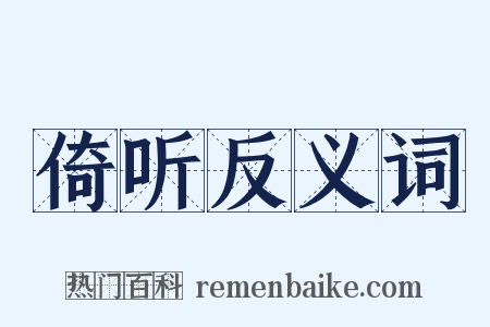 倚听反义词是什么意思的图片